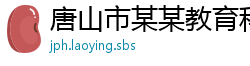 唐山市某某教育科技厂